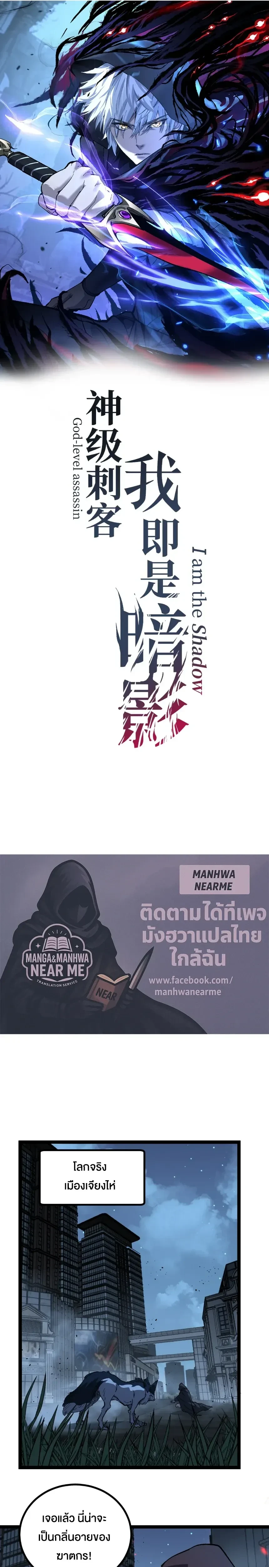 God-level Assassin, I Am the Shadow - นักฆ่าระดับเทพ ข้าคือเงามืด - หน้า 1