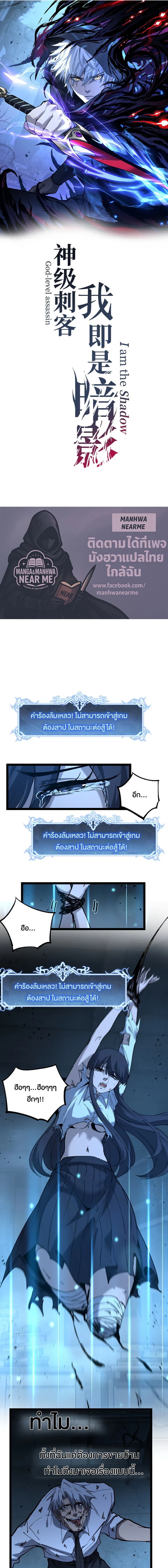 God-level Assassin, I Am the Shadow - นักฆ่าระดับเทพ ข้าคือเงามืด - หน้า 1