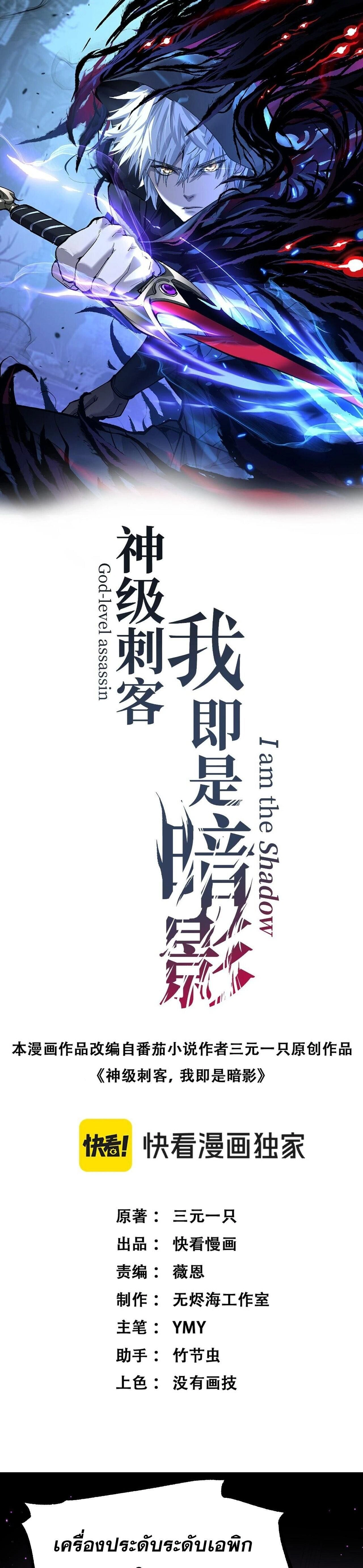 God-level Assassin, I Am the Shadow - นักฆ่าระดับเทพ ข้าคือเงามืด - หน้า 1