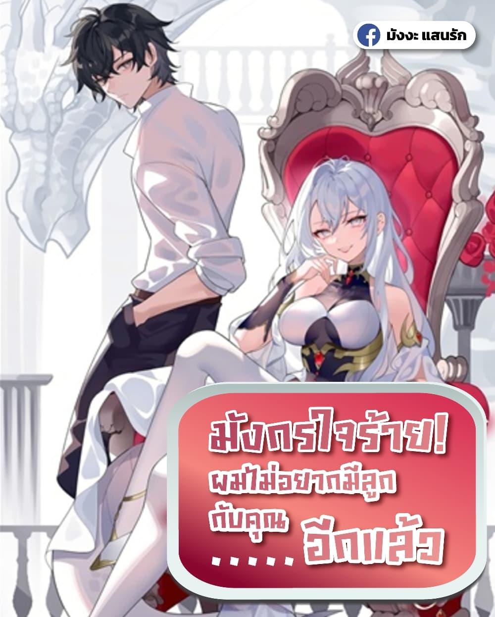 Shut Up, Evil Dragon I’m Not Having Another Kid With You หุบปากซะยัยมังกรชั่วร้ายข้าไม่อยากมีลูกกับเจ้าอีกแล้ว - หน้า 1