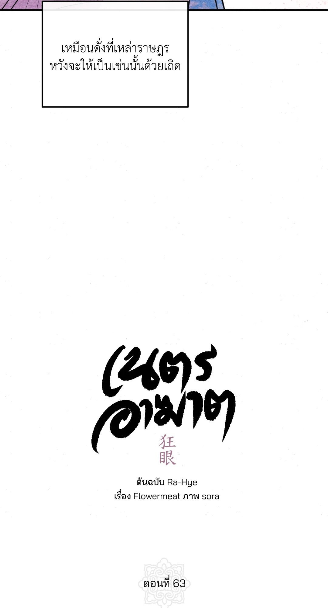 Wild Eyes เนตรอาฆาต - หน้า 17
