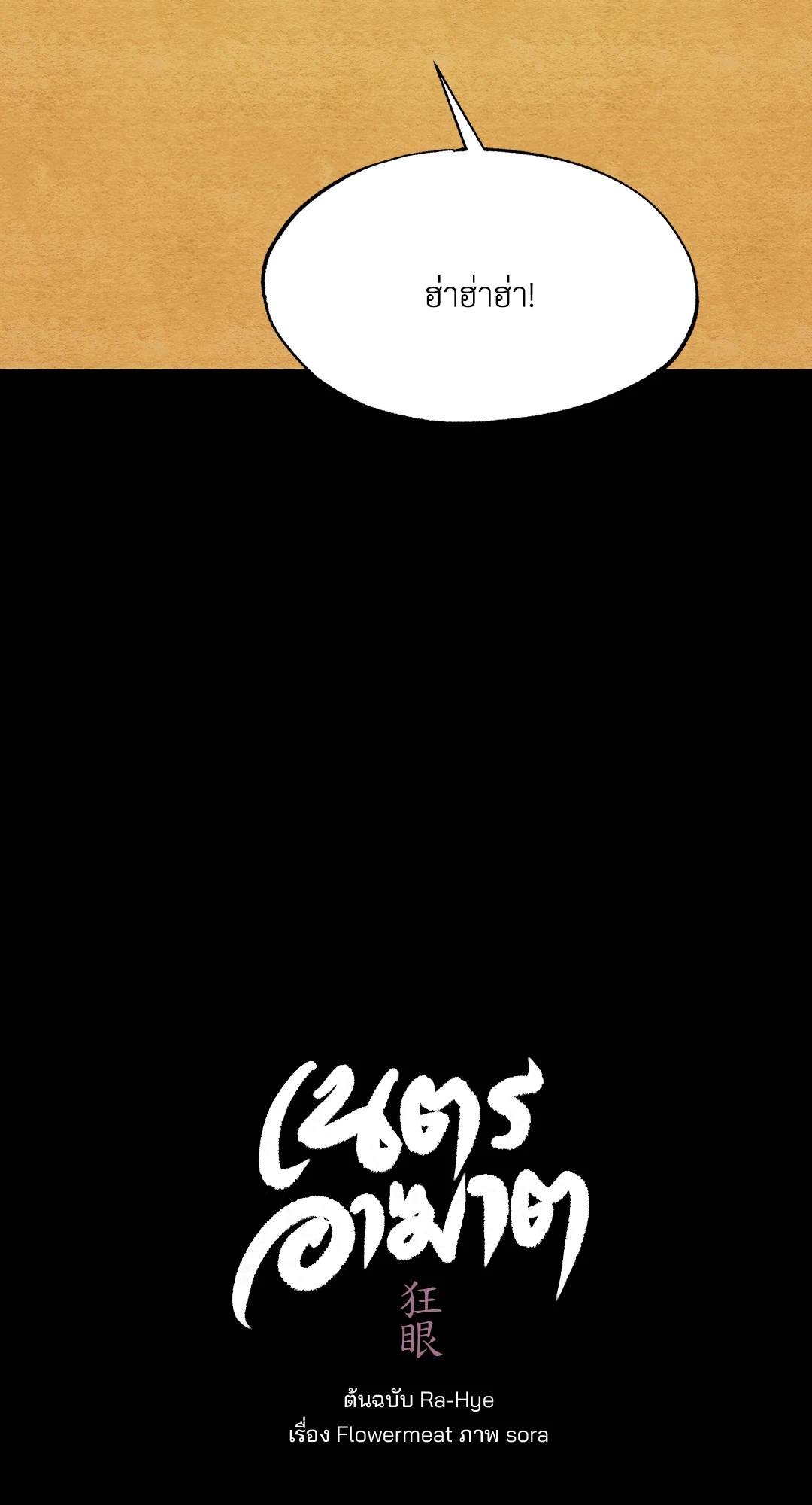 Wild Eyes เนตรอาฆาต - หน้า 22