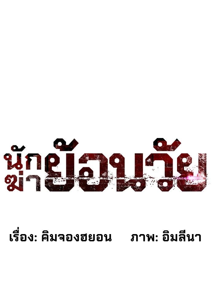 นักฆ่าย้อนวัย - หน้า 53