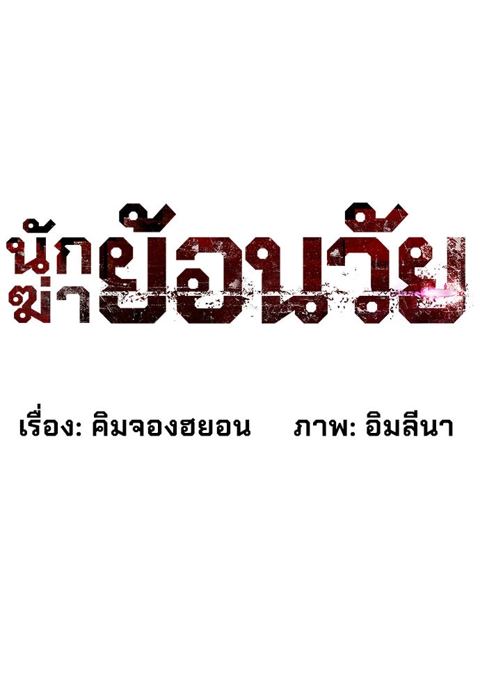 นักฆ่าย้อนวัย - หน้า 115