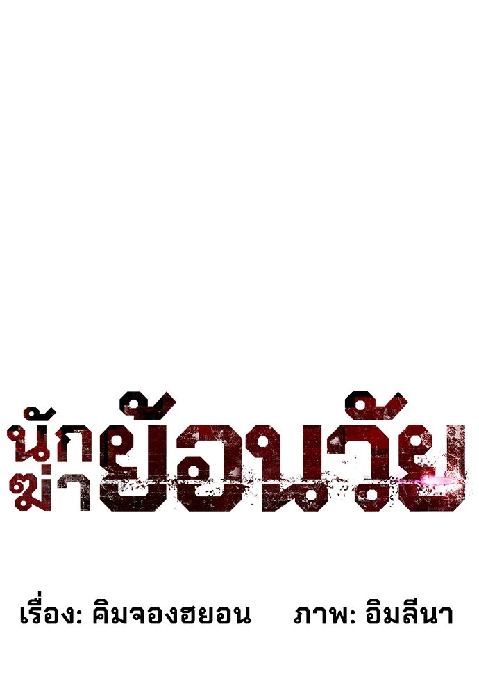 นักฆ่าย้อนวัย - หน้า 73