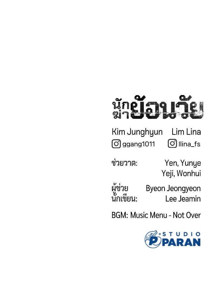 นักฆ่าย้อนวัย - หน้า 218