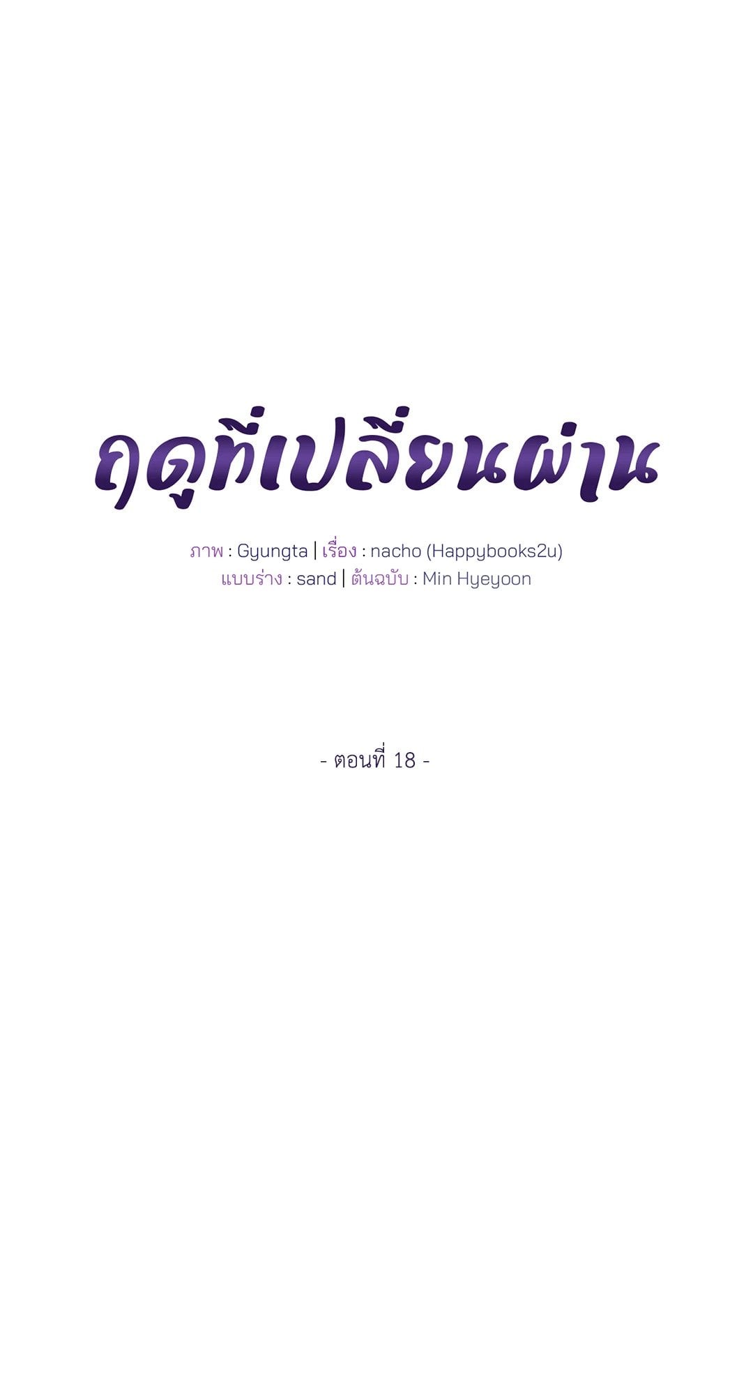 The Change of Seasons ฤดูที่เปลี่ยนผ่าน - หน้า 33