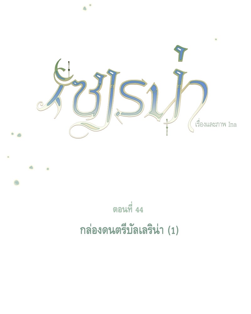 เซเรน่า - หน้า 57
