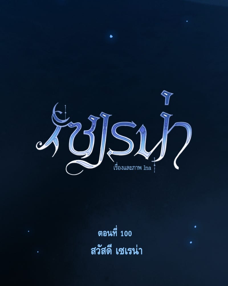 เซเรน่า - หน้า 31