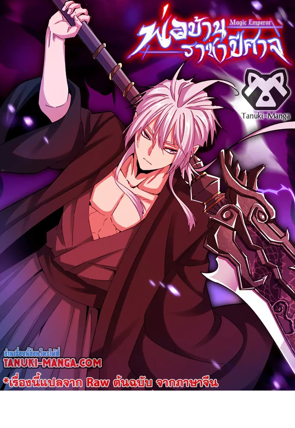 Magic Emperor ราชาจอมเวทย์ - หน้า 1