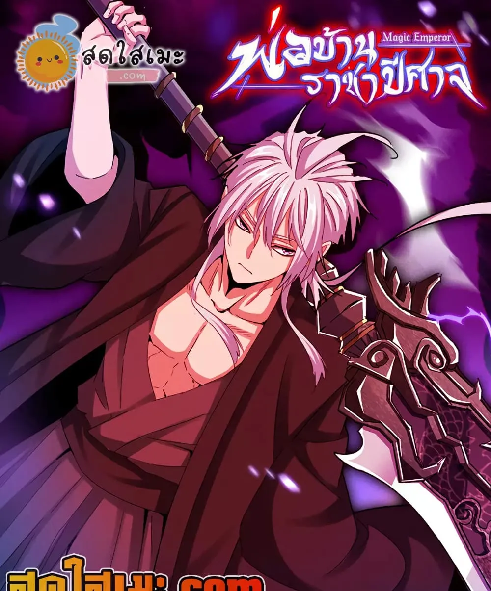 Magic Emperor ราชาจอมเวทย์ - หน้า 1