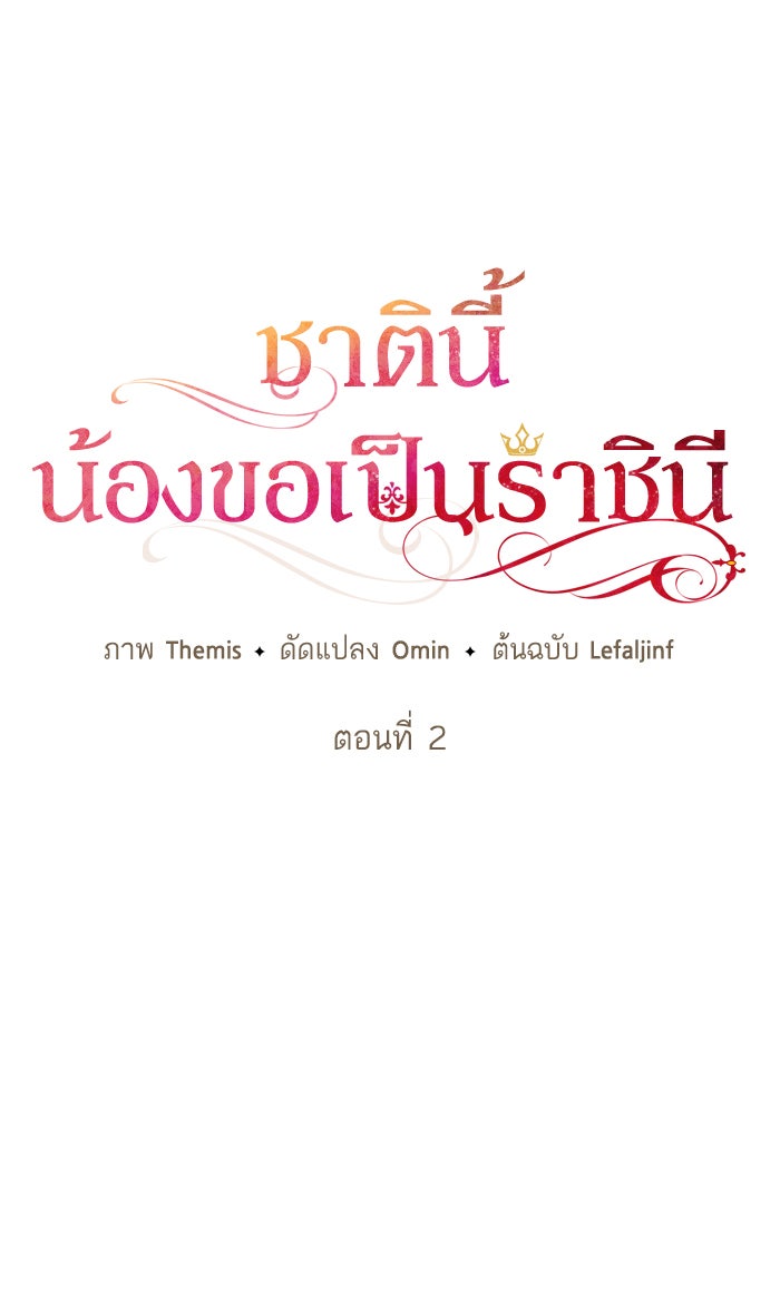 ชาตินี้น้องขอเป็นราชินี - หน้า 28