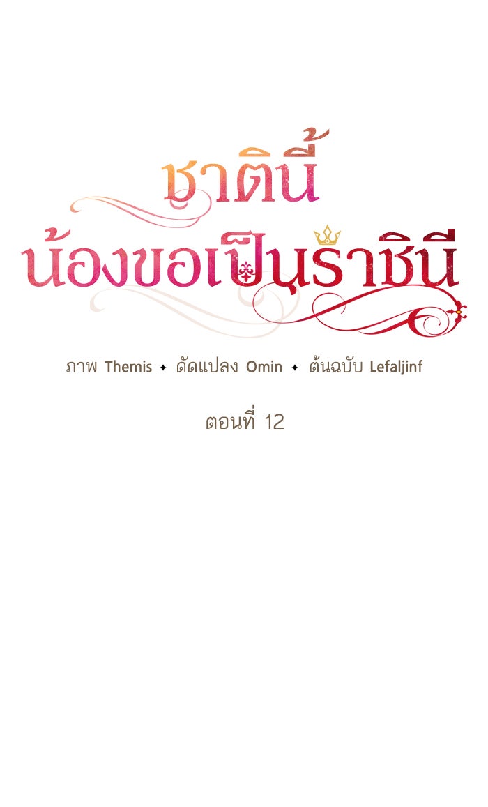 ชาตินี้น้องขอเป็นราชินี - หน้า 49