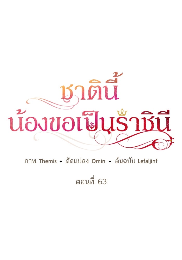 ชาตินี้น้องขอเป็นราชินี - หน้า 39