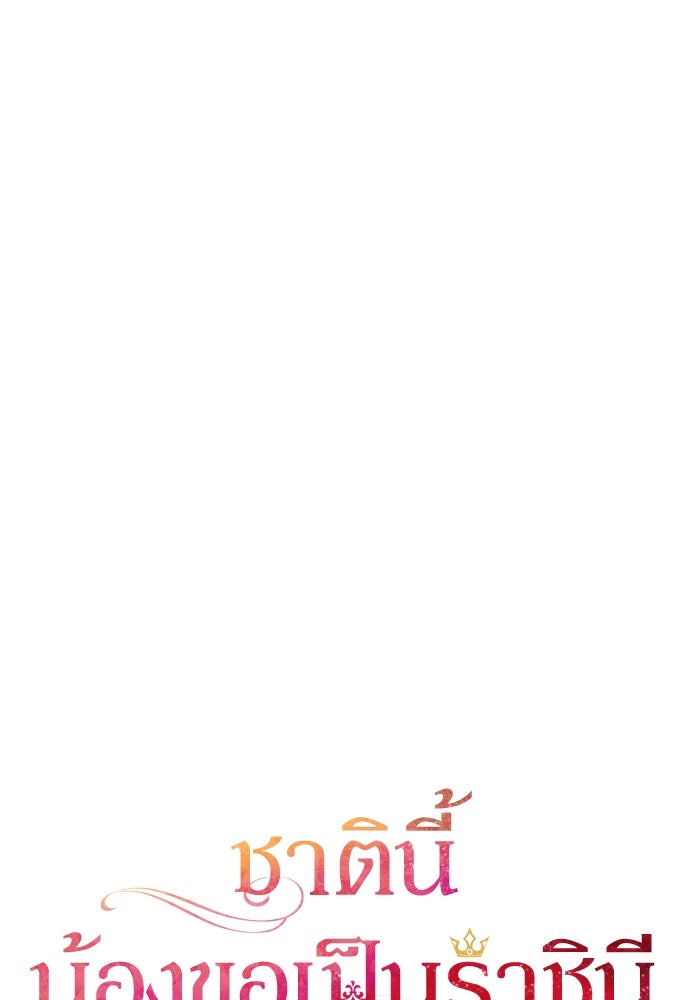 ชาตินี้น้องขอเป็นราชินี - หน้า 51