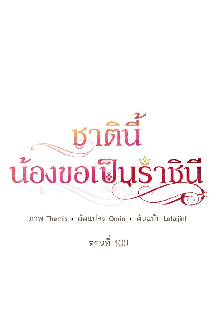 ชาตินี้น้องขอเป็นราชินี - หน้า 52