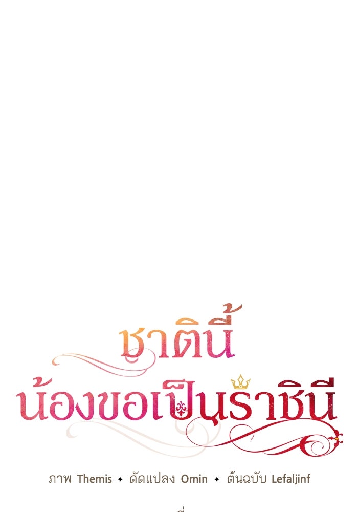 ชาตินี้น้องขอเป็นราชินี - หน้า 21
