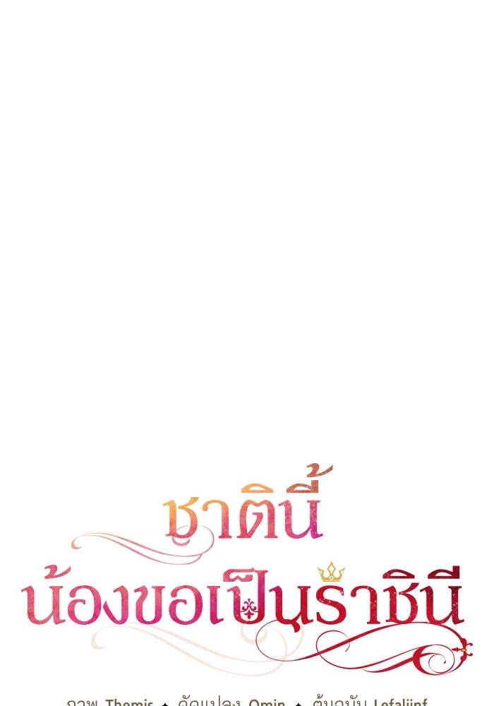 ชาตินี้น้องขอเป็นราชินี - หน้า 32