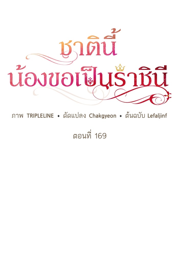 ชาตินี้น้องขอเป็นราชินี - หน้า 33