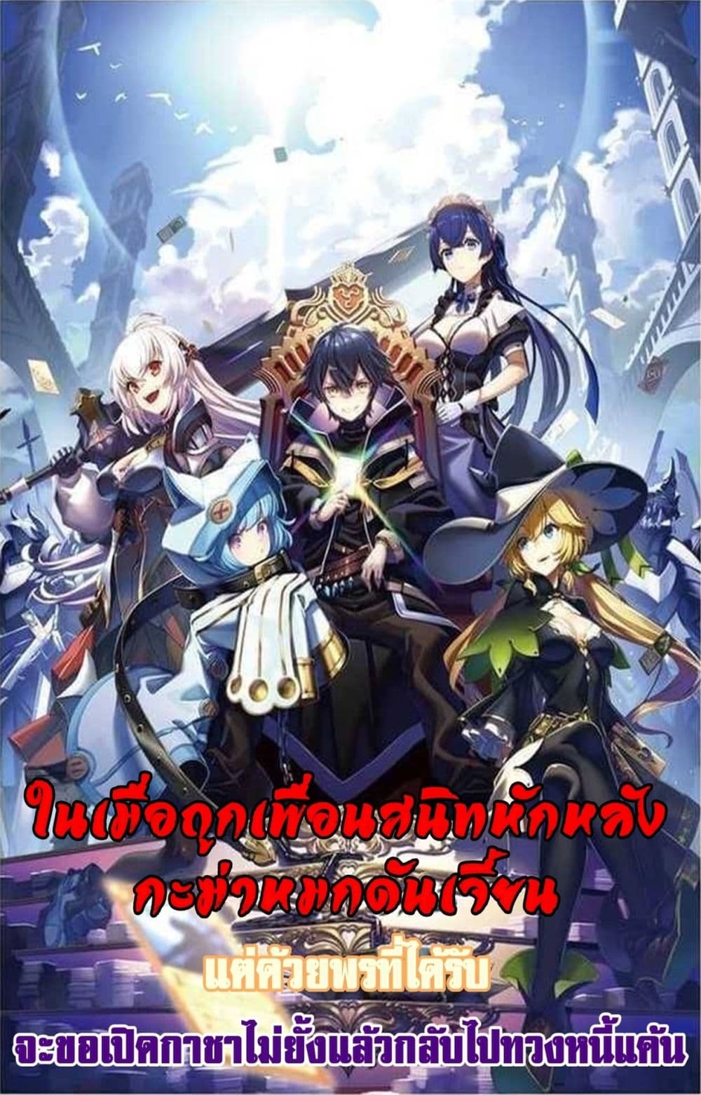 My Gift LVL 9999 Unlimited Gacha ผมถูกเพื่อนที่เชื่อใจหลอกไปฆ่า เลยใช้กิฟต์สุ่มกาชาพาพวกพ้องเลเวล 9999 กลับมาล้างแค้น - หน้า 1