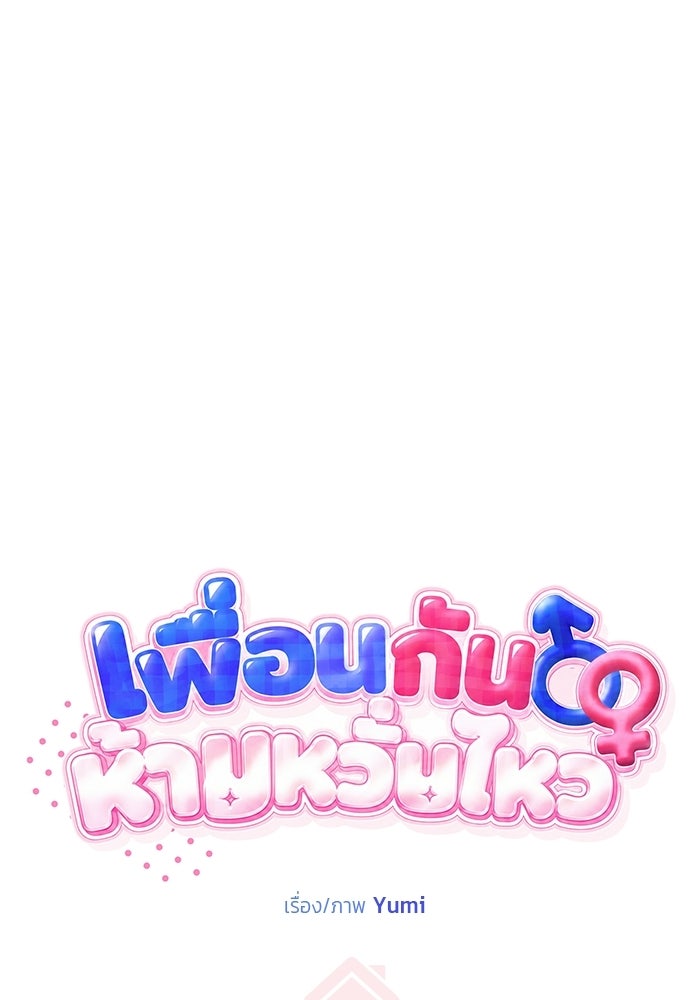 เพื่อนกันห้ามหวั่นไหว - หน้า 3