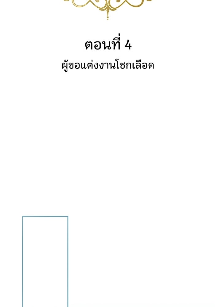 ทรราชคลั่งรักไม่ยอมปล่อยฉันไป - หน้า 86