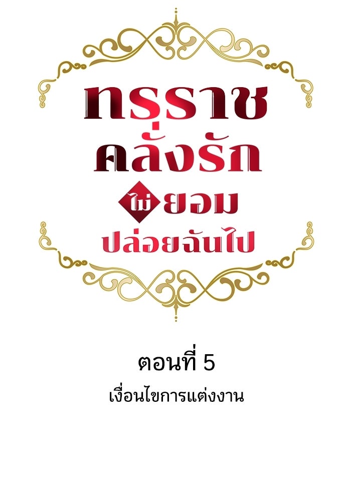 ทรราชคลั่งรักไม่ยอมปล่อยฉันไป - หน้า 13