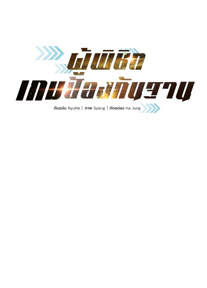 ผู้พิชิตเกมป้องกันฐาน - หน้า 67