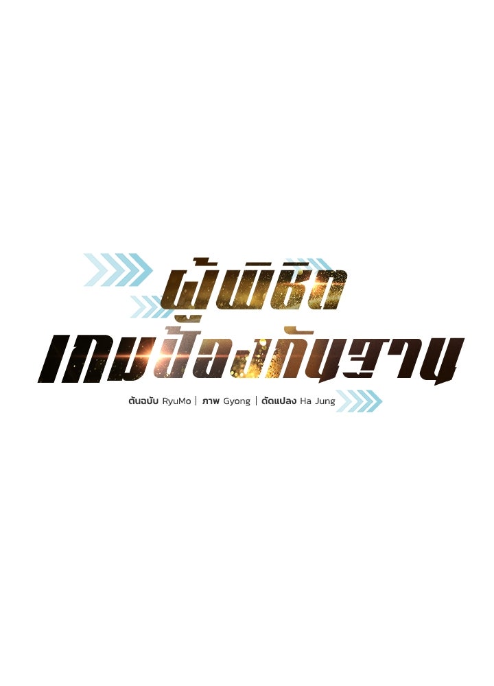 ผู้พิชิตเกมป้องกันฐาน - หน้า 1