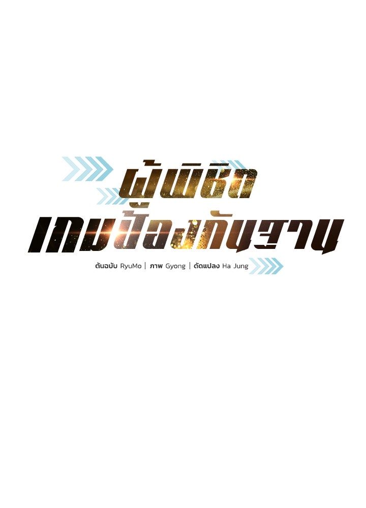 ผู้พิชิตเกมป้องกันฐาน - หน้า 1
