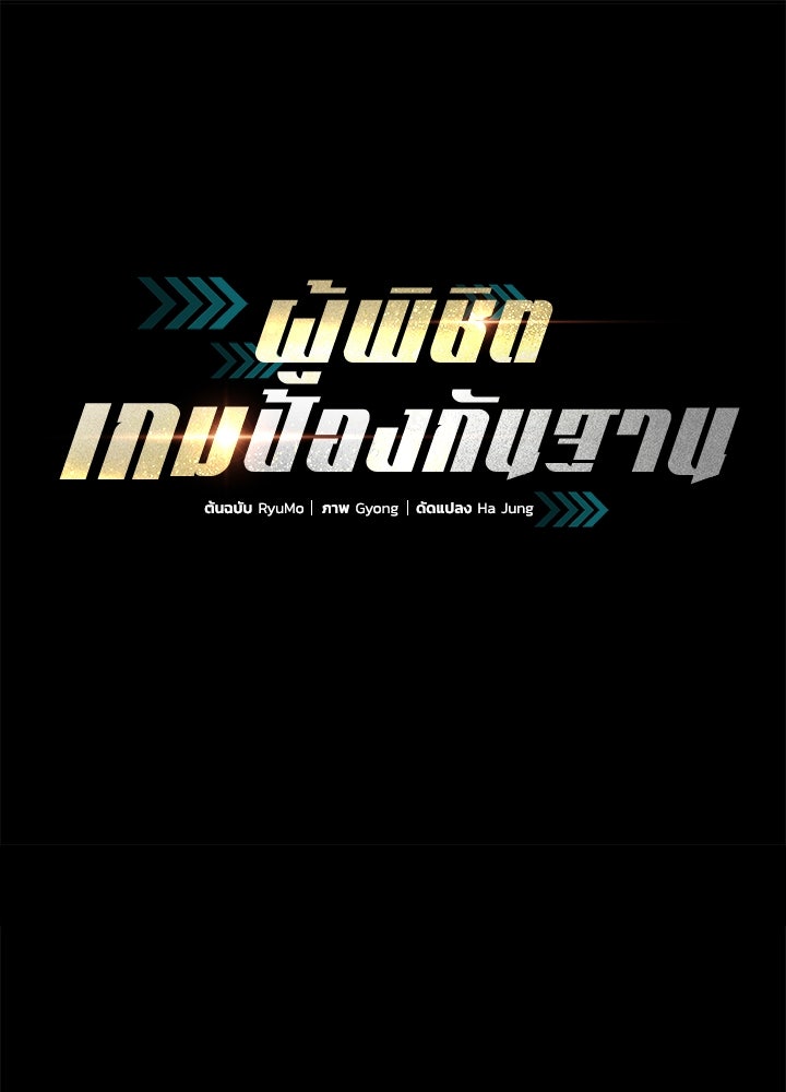 ผู้พิชิตเกมป้องกันฐาน - หน้า 1