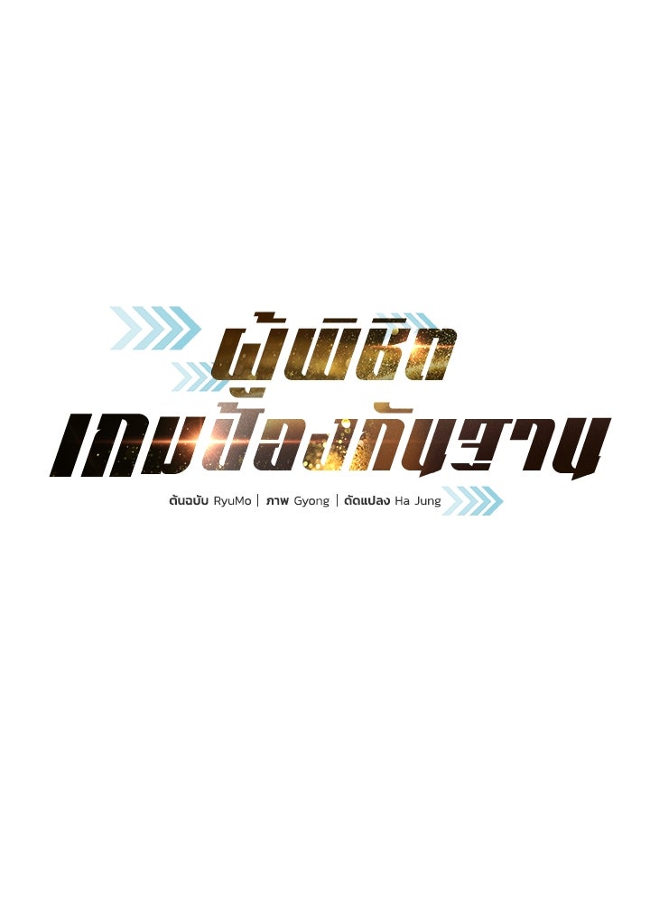 ผู้พิชิตเกมป้องกันฐาน - หน้า 1