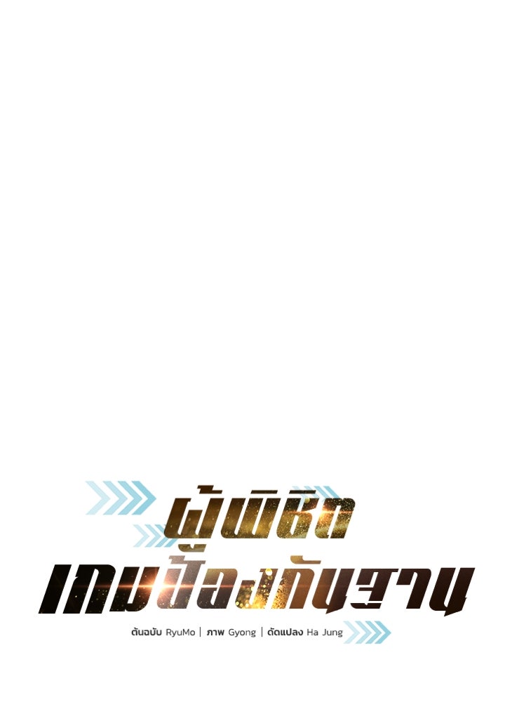 ผู้พิชิตเกมป้องกันฐาน - หน้า 18