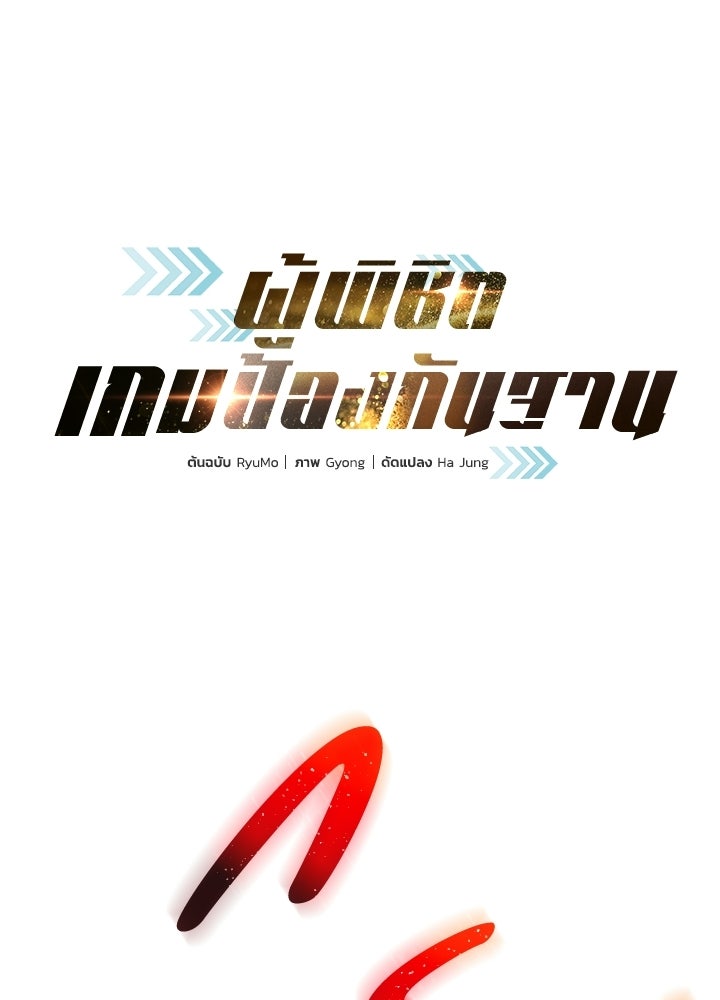 ผู้พิชิตเกมป้องกันฐาน - หน้า 1