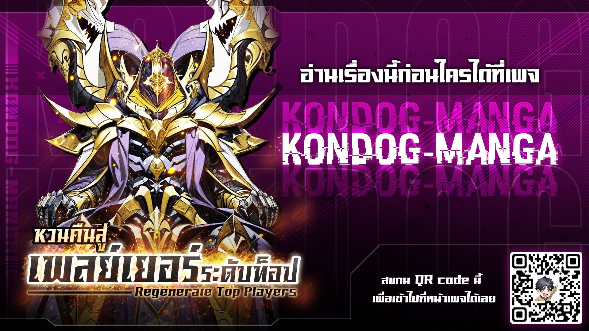Regenerate Top Players หวนคืนสู่เพลย์เยอร์ระดับท็อป - หน้า 1