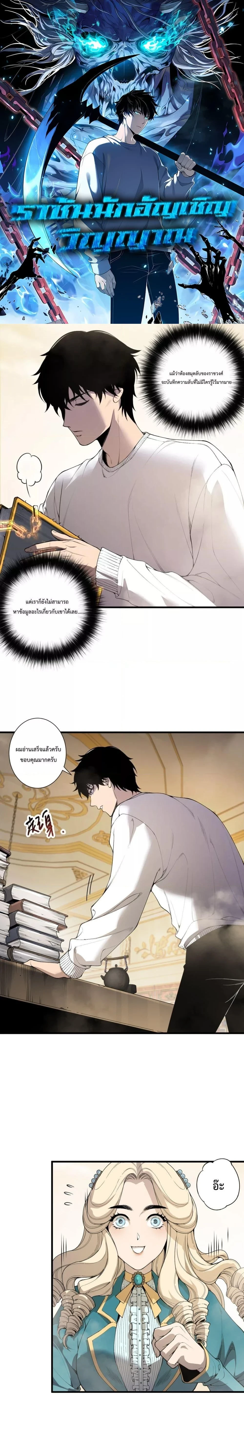 Disastrous Necromancer - ราชันนักอัญเชิญวิญญาณ - หน้า 1