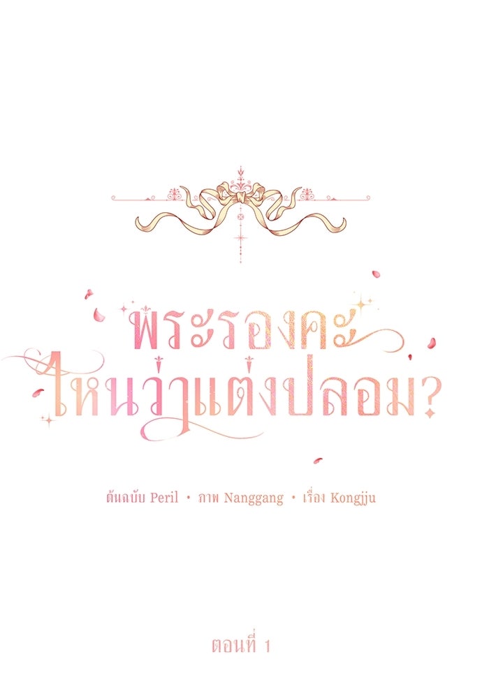 พระรองคะ ไหนว่าแต่งปลอม - หน้า 17