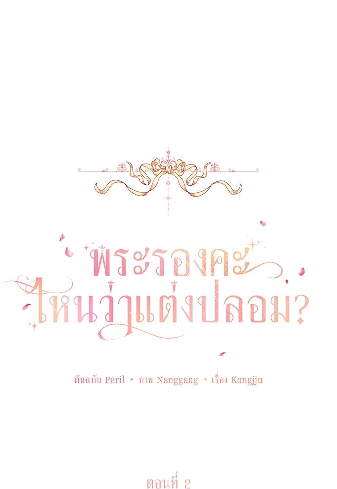 พระรองคะ ไหนว่าแต่งปลอม - หน้า 1
