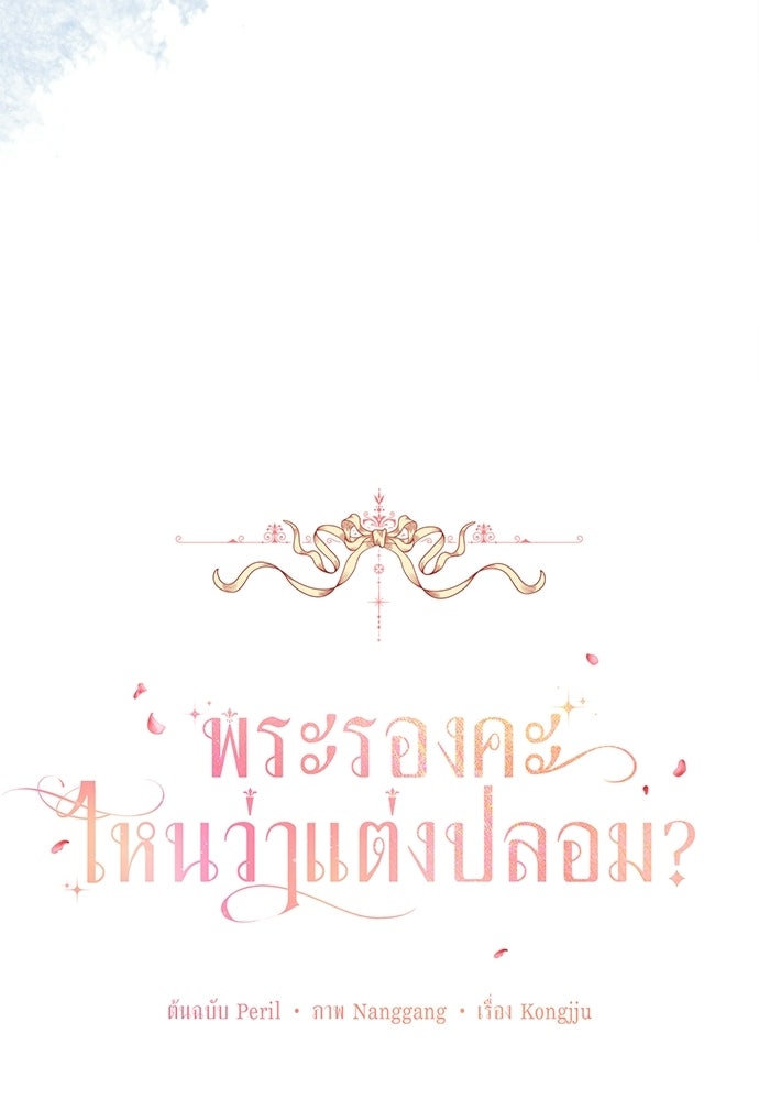 พระรองคะ ไหนว่าแต่งปลอม - หน้า 23