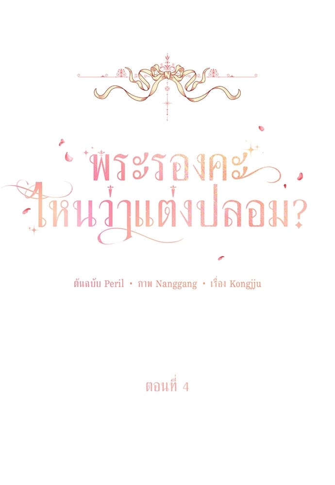 พระรองคะ ไหนว่าแต่งปลอม - หน้า 1