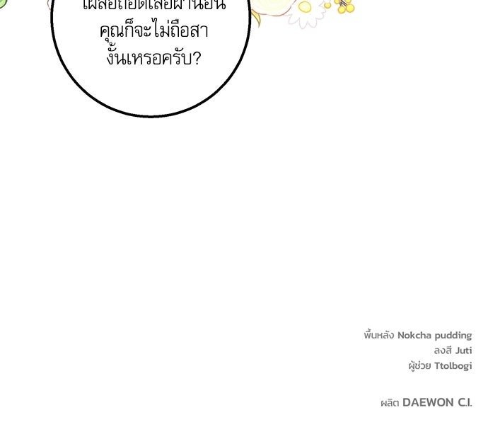พระรองคะ ไหนว่าแต่งปลอม - หน้า 106