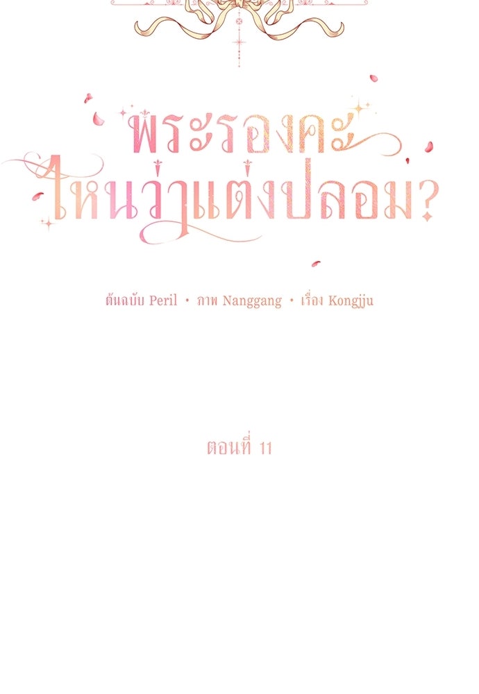 พระรองคะ ไหนว่าแต่งปลอม - หน้า 34
