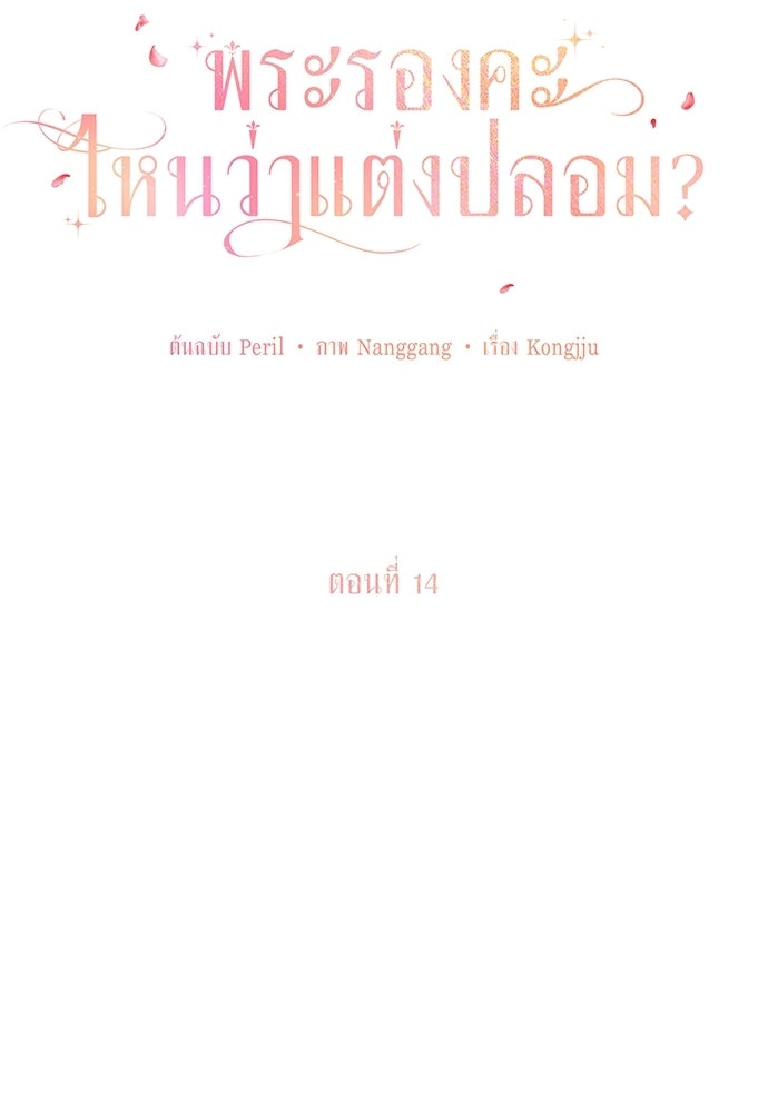 พระรองคะ ไหนว่าแต่งปลอม - หน้า 39