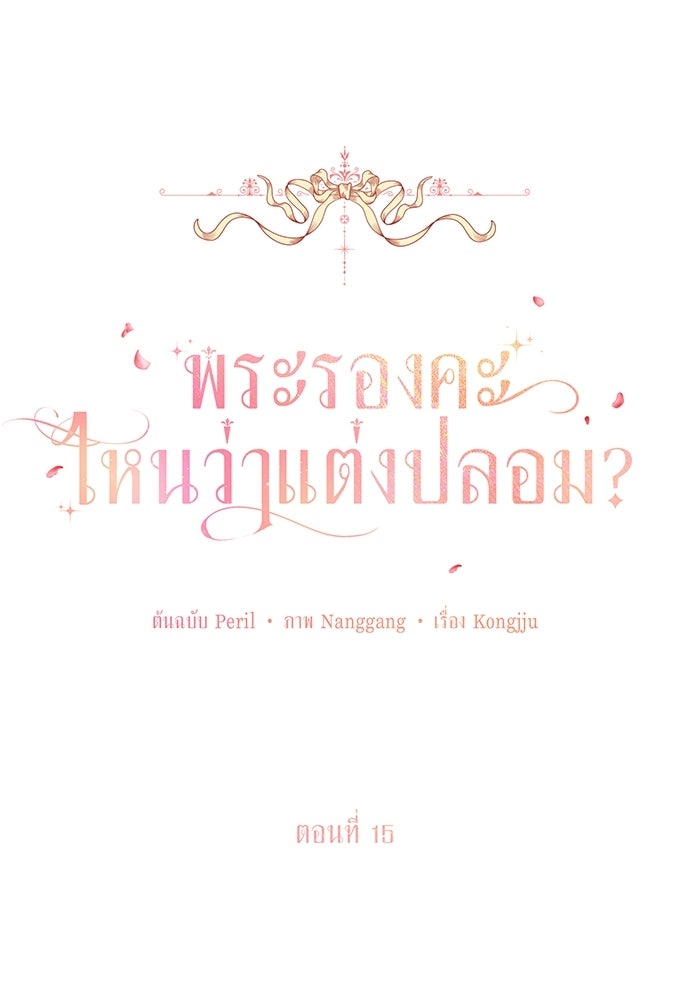 พระรองคะ ไหนว่าแต่งปลอม - หน้า 1