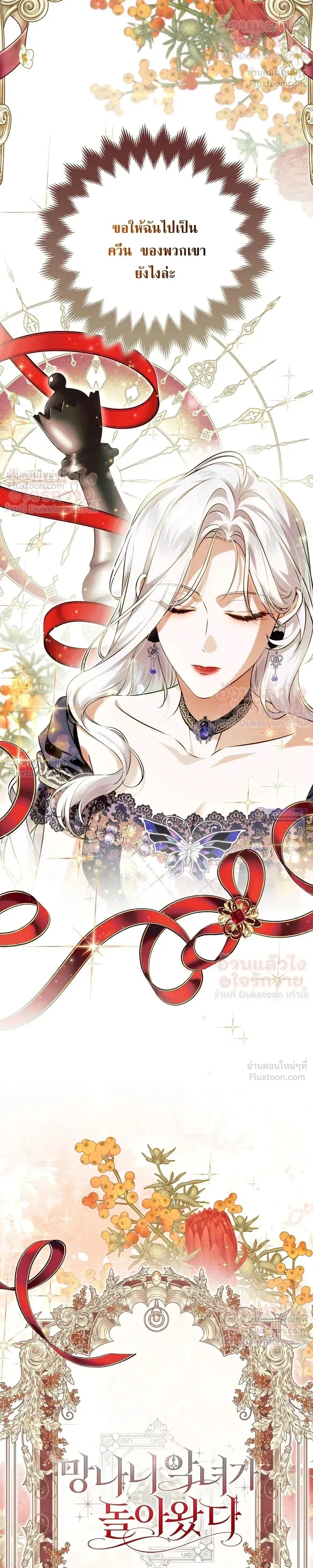 The Baddest Villainess Is Back - ตัวร้ายตัวแม่หวนคืนบัลลังก์ - หน้า 16