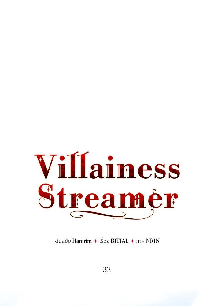 Villainess Streamer - หน้า 1