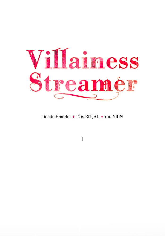 Villainess Streamer - หน้า 22