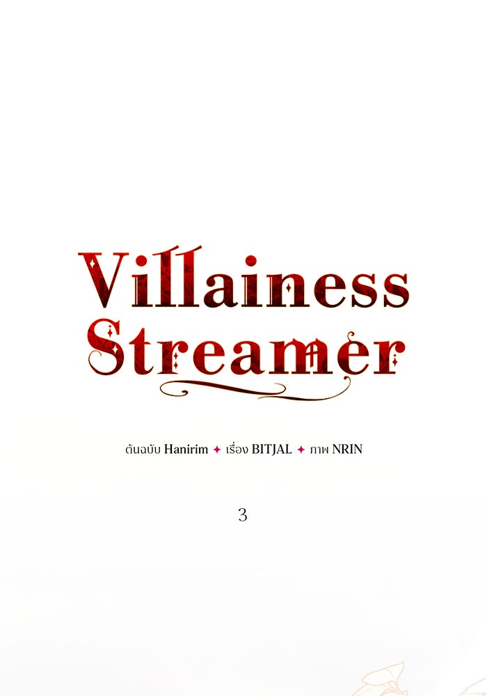 Villainess Streamer - หน้า 23