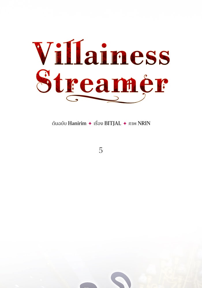 Villainess Streamer - หน้า 31