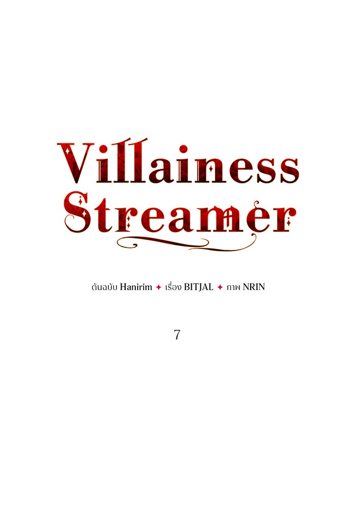 Villainess Streamer - หน้า 31